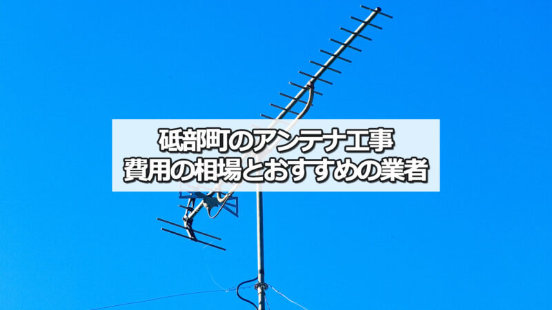 伊予郡砥部町のテレビアンテナ工事の費用の相場とおすすめ業者