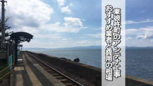 東彼杵郡東彼杵町のテレビアンテナ工事の費用の相場とおすすめ業者