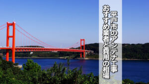 平戸市のテレビアンテナ工事の費用の相場とおすすめ業者