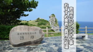 壱岐市のテレビアンテナ工事の費用の相場とおすすめ業者