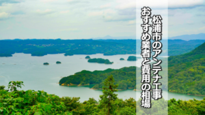 松浦市のテレビアンテナ工事の費用の相場とおすすめ業者