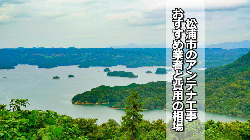 松浦市のテレビアンテナ工事の費用の相場とおすすめ業者