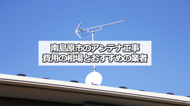 南島原市のテレビアンテナ工事の費用の相場とおすすめ業者