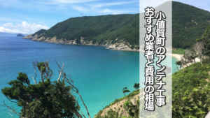 北松浦郡小値賀町のテレビアンテナ工事の費用の相場とおすすめ業者