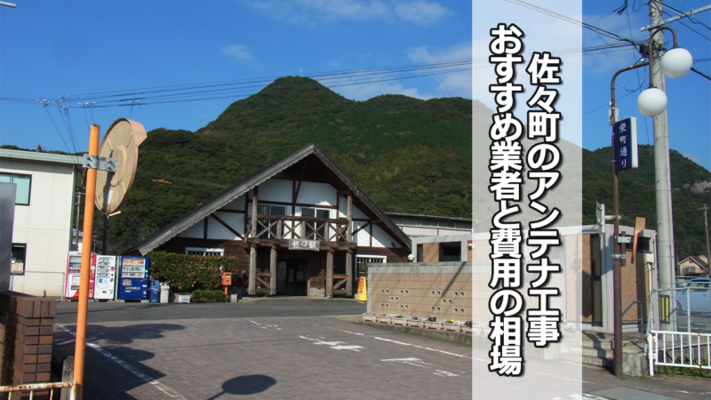 佐々町のテレビアンテナ工事の費用の相場とおすすめ業者