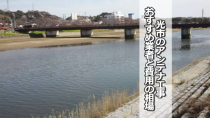 光市のテレビアンテナ工事の費用の相場とおすすめ業者