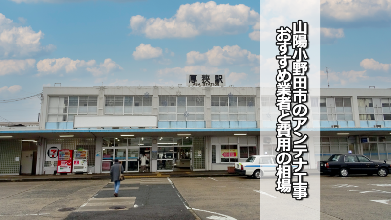 山陽小野田市のテレビアンテナ工事の費用の相場とおすすめ業者