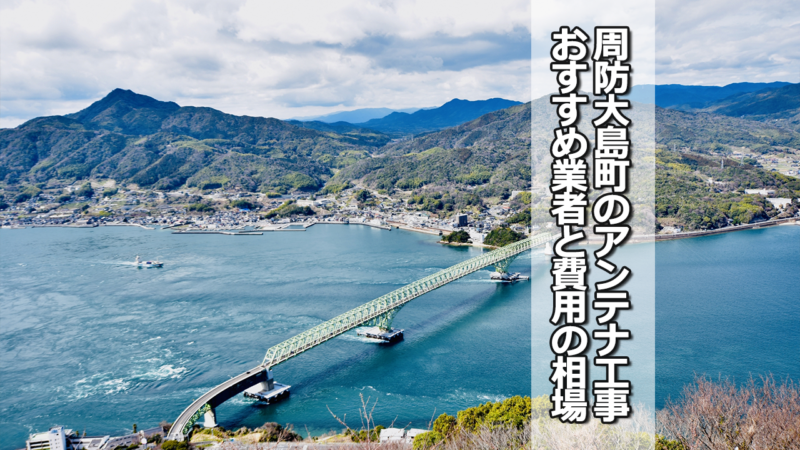 大島郡周防大島町のテレビアンテナ工事の費用の相場とおすすめ業者