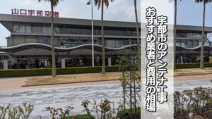 宇部市のテレビアンテナ工事の費用の相場とおすすめ業者
