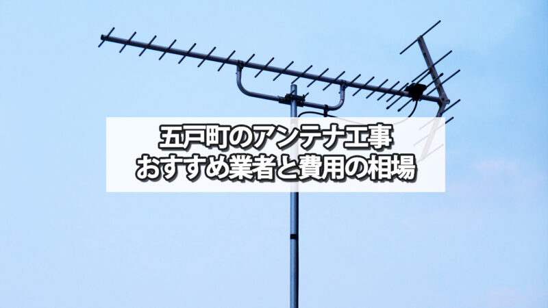 三戸郡五戸町でおすすめのテレビアンテナ工事業者と費用の相場