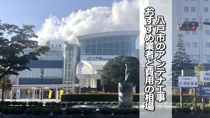 八戸市でおすすめのテレビアンテナ工事業者と費用の相場