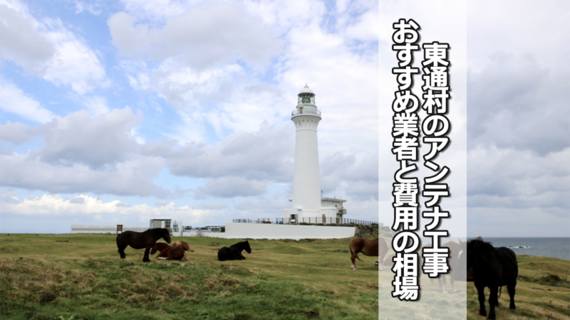 下北郡東通村でおすすめのテレビアンテナ工事業者と費用の相場