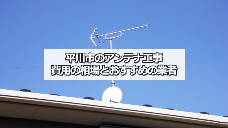 平川市でおすすめのテレビアンテナ工事業者と費用の相場