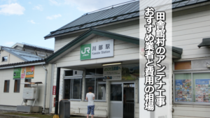 南津軽郡田舎館村でおすすめのテレビアンテナ工事業者と費用の相場