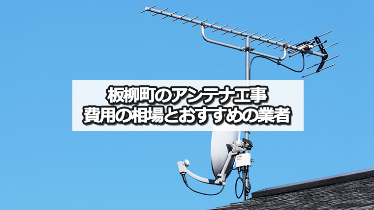 北津軽郡板柳町でおすすめのテレビアンテナ工事業者と費用の相場