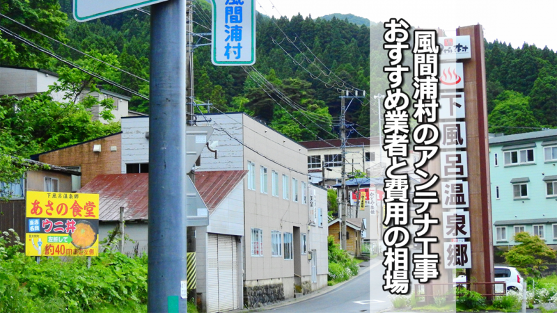 下北郡風間浦村でおすすめのテレビアンテナ工事業者と費用の相場