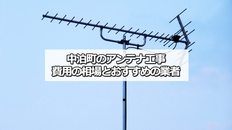 北津軽郡中泊町でおすすめのテレビアンテナ工事業者と費用の相場