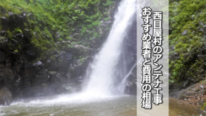 中津軽郡西目屋村でおすすめのテレビアンテナ工事業者と費用の相場