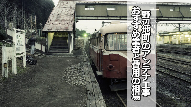 上北郡野辺地町でおすすめのテレビアンテナ工事業者と費用の相場