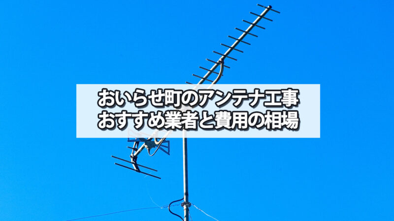 上北郡おいらせ町でおすすめのテレビアンテナ工事業者と費用の相場