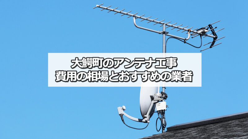 南津軽郡大鰐町でおすすめのテレビアンテナ工事業者と費用の相場