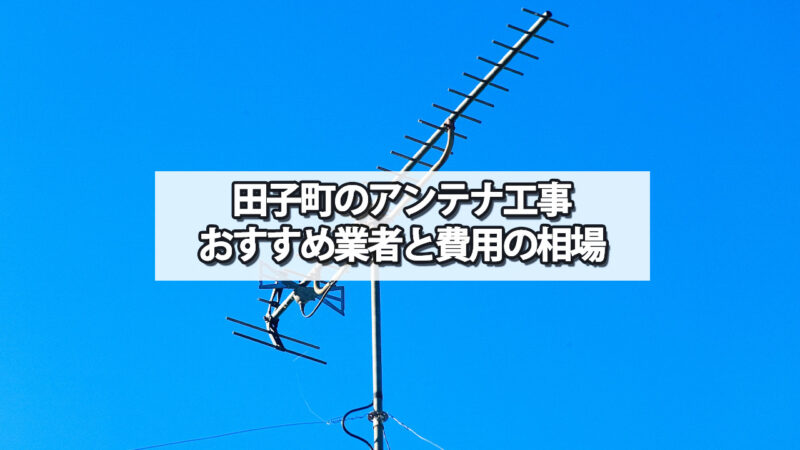 三戸郡田子町でおすすめのテレビアンテナ工事業者と費用の相場