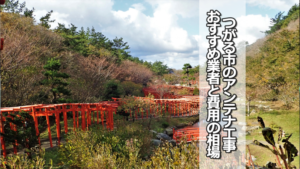 つがる市でおすすめのテレビアンテナ工事業者と費用の相場