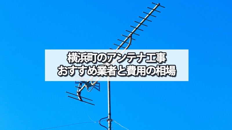 上北郡横浜町でおすすめのテレビアンテナ工事業者と費用の相場