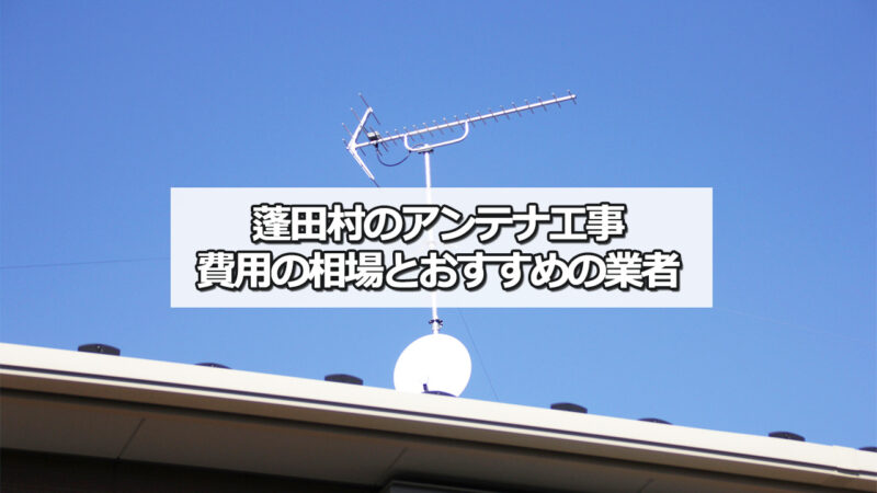 東津軽郡蓬田村でおすすめのテレビアンテナ工事業者と費用の相場