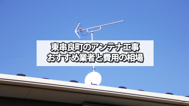 肝属郡東串良町のテレビアンテナ工事　おすすめ業者と費用・相場