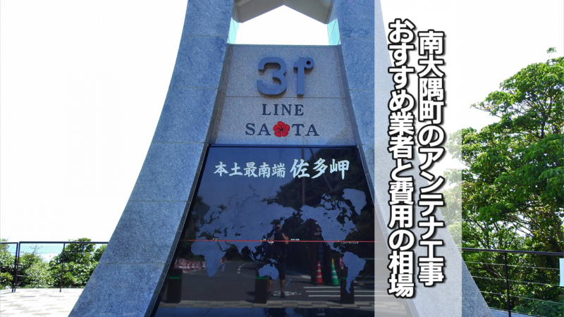 肝属郡南大隅町のテレビアンテナ工事　おすすめ業者と費用・相場