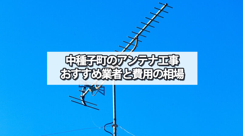 熊毛郡中種子町のテレビアンテナ工事　おすすめ業者と費用・相場