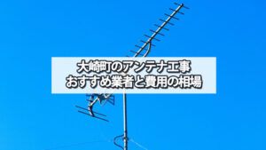 曽於郡大崎町のテレビアンテナ工事　おすすめ業者と費用・相場