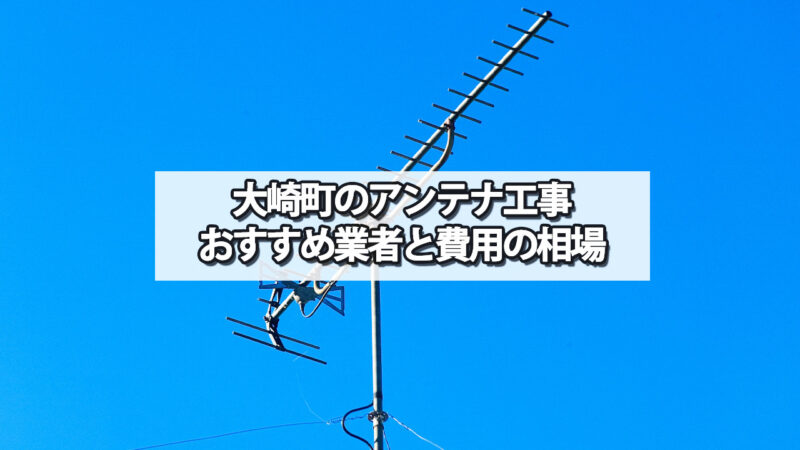 曽於郡大崎町のテレビアンテナ工事　おすすめ業者と費用・相場