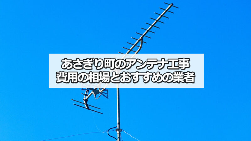 球磨郡あさぎり町のテレビアンテナ工事　おすすめ業者と費用・相場