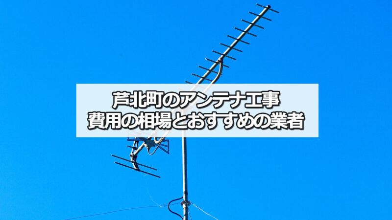 葦北郡芦北町のテレビアンテナ工事　おすすめ業者と費用・相場