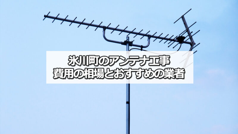 八代郡氷川町のテレビアンテナ工事　おすすめ業者と費用・相場