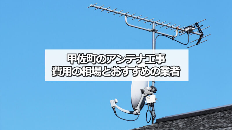 上益城郡甲佐町のテレビアンテナ工事　おすすめ業者と費用・相場