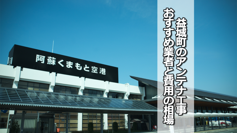 上益城郡益城町のテレビアンテナ工事　おすすめ業者と費用・相場