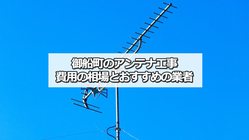 上益城郡御船町のテレビアンテナ工事　おすすめ業者と費用・相場