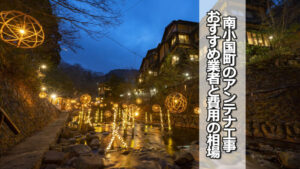 阿蘇郡南小国町のテレビアンテナ工事 おすすめ業者と費用・相場