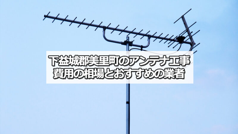 下益城郡美里町のテレビアンテナ工事　おすすめ業者と費用・相場