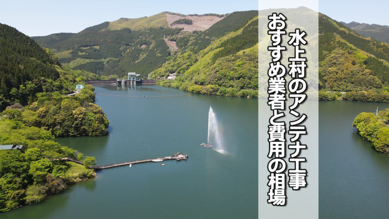 球磨郡水上村のテレビアンテナ工事　おすすめ業者と費用・相場