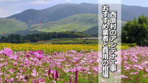 阿蘇郡西原村のテレビアンテナ工事 おすすめ業者と費用・相場