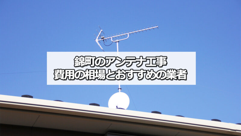 球磨郡錦町のテレビアンテナ工事　おすすめ業者と費用・相場