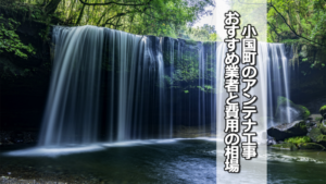 阿蘇郡小国町のテレビアンテナ工事 おすすめ業者と費用・相場