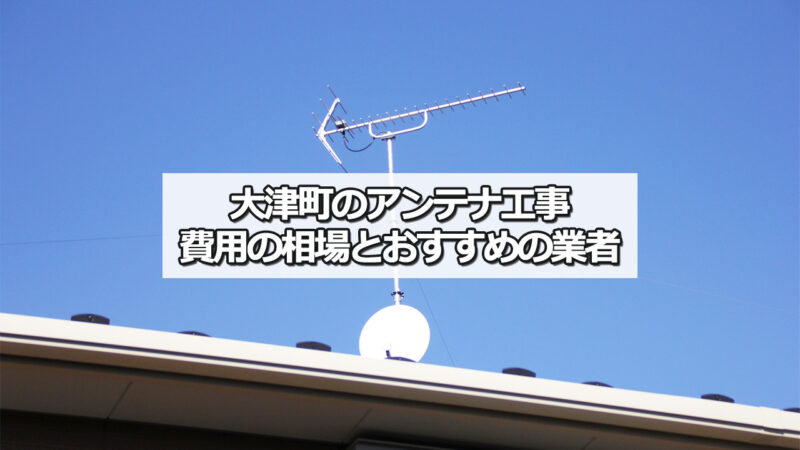 菊池郡大津町のテレビアンテナ工事　おすすめ業者と費用・相場