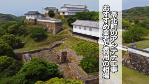 天草郡苓北町のテレビアンテナ工事 おすすめ業者と費用・相場