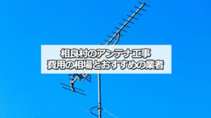 球磨郡相良村のテレビアンテナ工事 おすすめ業者と費用・相場