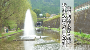 阿蘇郡高森町のテレビアンテナ工事 おすすめ業者と費用・相場